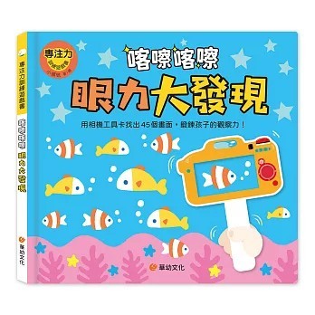 <全新>華幼文化出版【專注力訓練遊戲書：喀嚓喀嚓眼力大發現（附相機造型卡）(小螺號)】(2026年2月)(9786269291700)