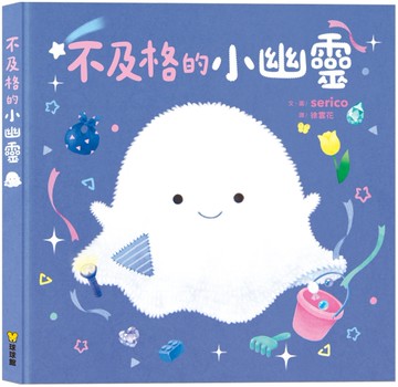 不及格的小幽靈[二手書_近全新]