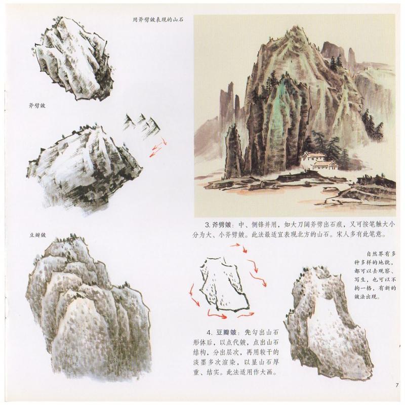 やま　いし　山石　岩山　中国画技法　学画宝典　中国絵画 山石　学画宝典