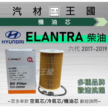 【LM汽材王國】機油芯 ELANTRA 2017-2019年 六代 柴油 機油濾芯 HYUNDAI 現代
