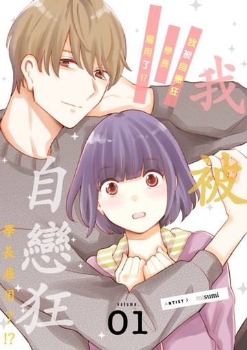 【電子書】我被自戀狂學長雇用了!?(第1話)