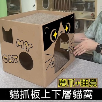 🐱貓咪紙箱屋貓窩 貓抓板瓦楞紙貓窩 可替換貓抓板貓箱 磨爪必備 躲藏休息貓窩 可替換貓抓板 貓箱 貓咪紙箱