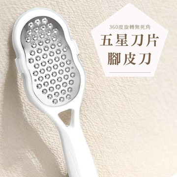[五星360度刀片] 磨腳皮 去腳皮 腳皮刀 腳皮 磨腳器 刮腳皮 搓腳板 除腳皮 去死皮 刮腳皮刀