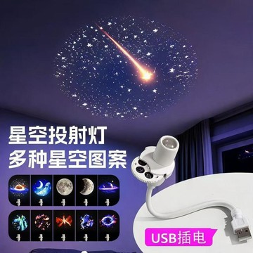 便攜擺放LED星空投影燈隨身挪動臥室客廳均可造美景USB插電氛圍燈