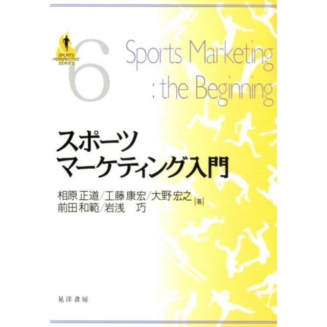 スポーツマーケティング入門