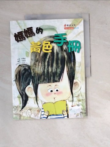 【書寶二手書T7／兒童文學_SE7】媽媽的黃色手冊_梁惠媛