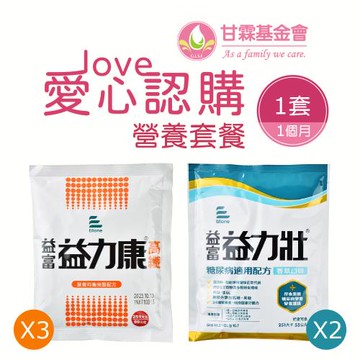 《甘霖基金會x愛心捐贈套餐》認購甘霖基金會營養套餐1個月(1套)(購買者不會收到商品)