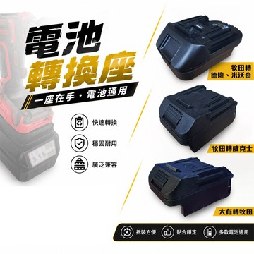 【蝦皮隔日到貨】  電池轉換座 電動工具 電池轉換器 電池轉接座 牧田 米沃奇 得偉 威克士 德偉 美沃奇 轉接座