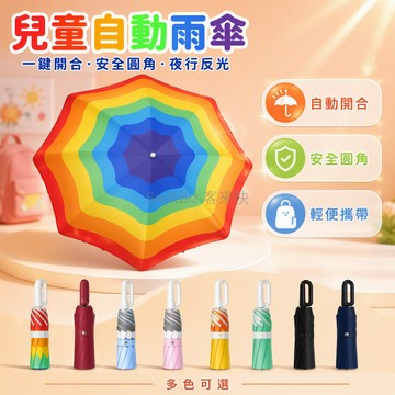 台灣出貨✨ 兒童自動雨傘 一鍵開合全自動傘 環扣安全兒童傘 學生上學專用傘 彩虹折疊傘 男女孩通用雨具 輕便攜帶雨傘
