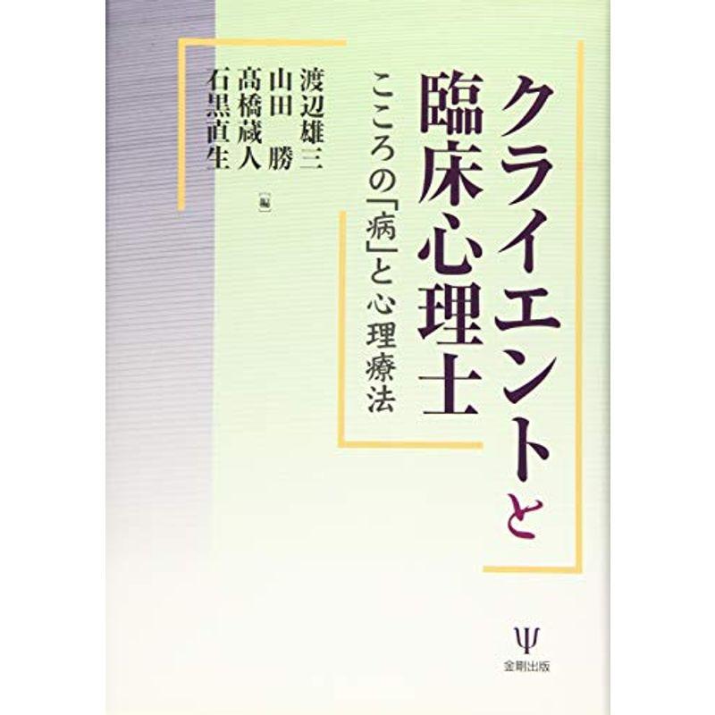 クライエントと臨床心理士?こころの「病」と心理療法