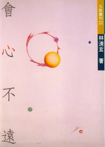 會心不遠【二手書_良好】TAAZE讀冊生活