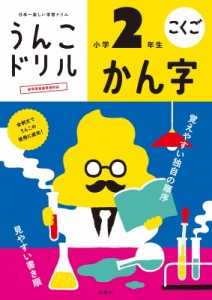 うんこドリルかん字 こくご 小学2年生