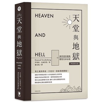 天堂與地獄典藏精裝版：開啟靈界觀點．體悟生命永恆_【宗】【優質新書】