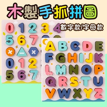 30*30cm【木製拼圖】 字母 數字 拼圖玩具 ♥ 寶寶形狀認知 對數板 ♥ 手抓嵌板 早教益智教具 拼圖教具