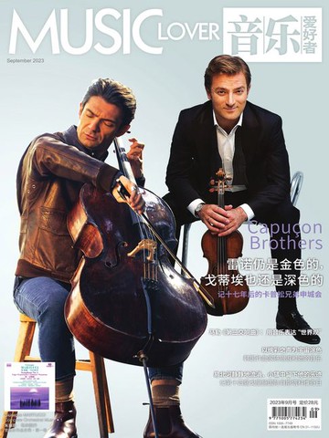【電子書】音乐爱好者（2023年第9期）
