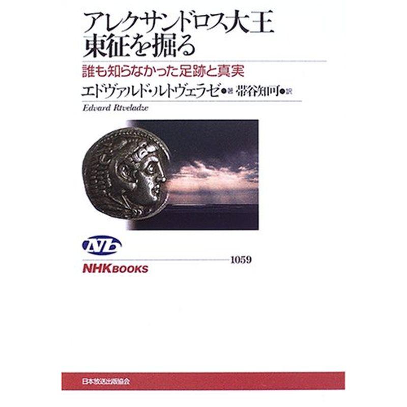 アレクサンドロス大王東征を掘る?誰も知らなかった足跡と真実 (NHKブックス)