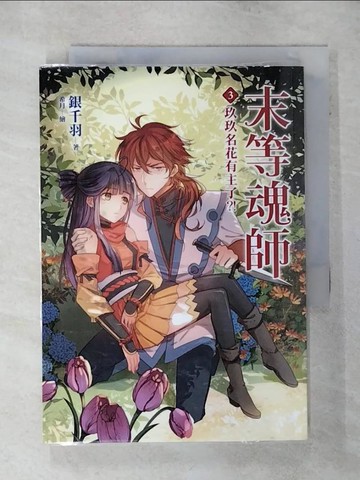 【書寶二手書T7／一般小說_SU1】末等魂師(3)-玖玖名花有主了?!_銀千羽