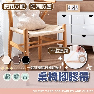 超靜音桌椅腳膠帶【電子發票+免運費】腳椅墊 防磨腳貼 膠帶 椅腳套 防滑墊 防滑貼 布膠帶 椅腳墊 桌腳墊  防滑膠帶