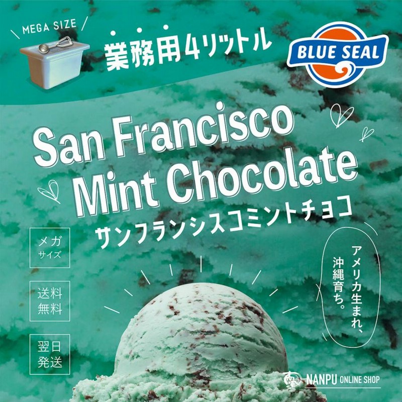 アイス ブルーシール サンフランシスコミントチョコ 通販 業務用