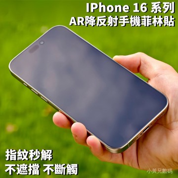 小黃兄 AR降反射 iphone16pro 菲林保護貼滿版覆蓋防摔不斷觸適用蘋果16 pro 16 promax手機貼