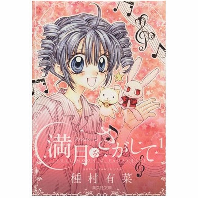 満月をさがして 文庫版 １ 集英社ｃ文庫 種村有菜 通販 Lineポイント最大0 5 Get Lineショッピング