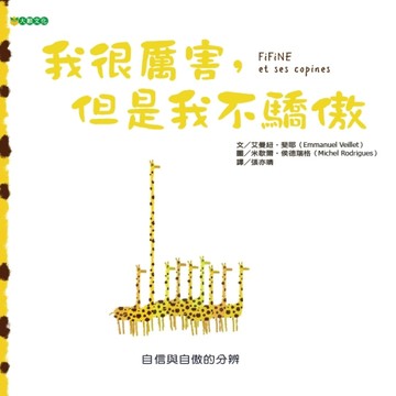 我很厲害，但是我不驕傲[二手書_良好]