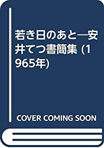 若き日のあと―安井てつ書簡集 (1965年)(中古品)