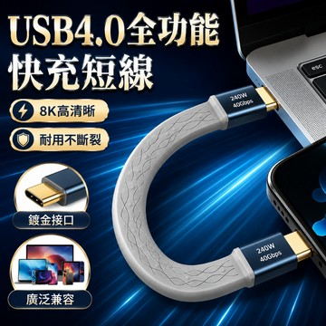 USB 4.0 40Gbps 數據線 240W 傳輸線 支援 8K高清/雙屏4K 鍍金接口 抗氧化不中斷 快充短線 適用