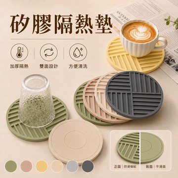 【三層肉】矽膠隔熱墊 圓形隔熱墊 雙面隔熱墊 隔熱墊 防燙墊 止滑墊 餐桌墊 餐墊 杯墊 碗墊 盤墊 鍋墊 易清洗