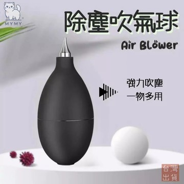 【現貨秒發🔥免運】吹氣球 清潔吹球 吹塵球 除塵球 清潔球 除塵 吹球 氣吹球 鍵盤吹球 咖啡用品 3C用品 鏡頭用品