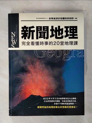 【書寶二手書T8／地理_Q3C】新聞地理-完全看懂時事的20堂地理課_教育部地理學科中心