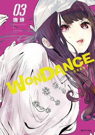 【電子書】WONDANCE—熱舞青春—(03)