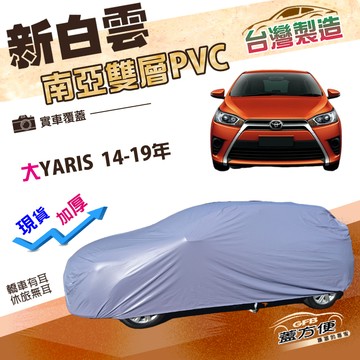 【蓋方便】新白雲（中五門）台灣製加厚南亞雙層防水耐曬車罩《Toyota》大YARIS 14-19年