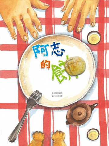 【電子書】阿志的餅