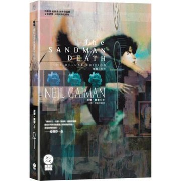 睡魔特典三：死亡（三十周年典藏封面紀念版）【全球Netflix TOP 1 人氣影集同名原作，奇幻文學大師尼爾‧蓋曼最知名經典美漫代表作】【城邦讀書花園】