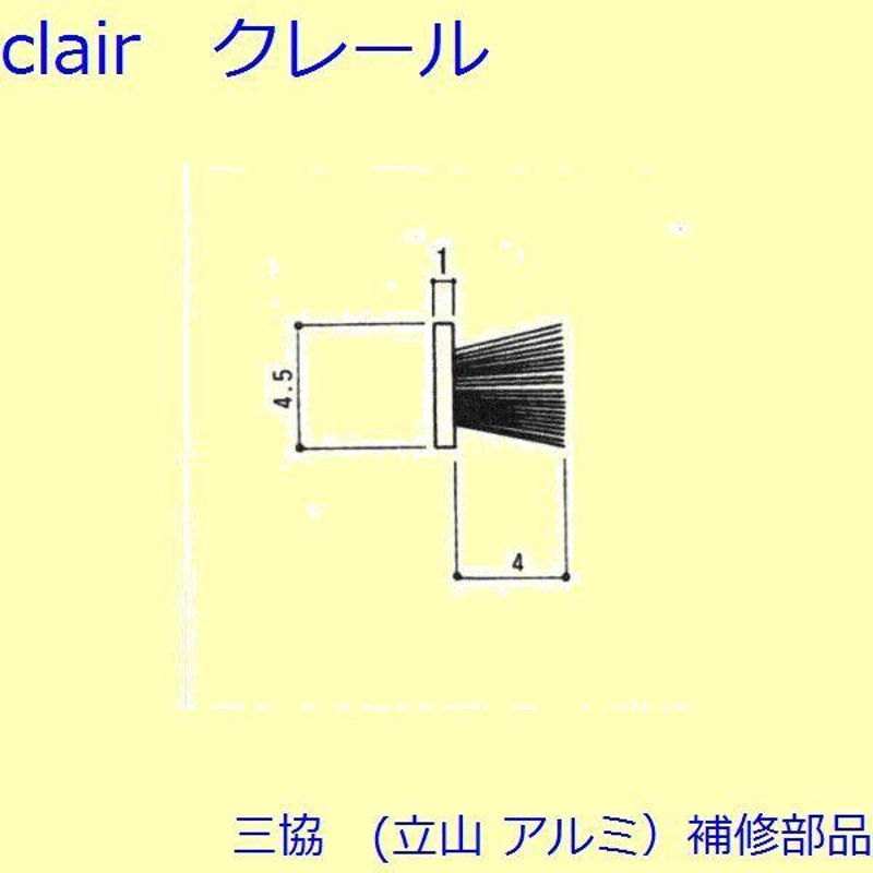 三協 アルミ 旧立山 アルミ 網戸 モヘア：モヘア(かまち、枠)[BA0099] | LINEショッピング