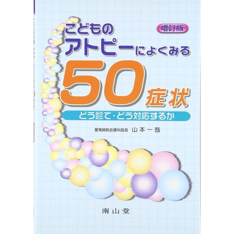 こどものアトピーによくみる50症状?どう診て・どう対応するか