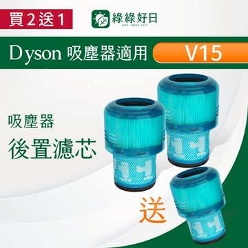 【買2送1】適用 Dyson 戴森 V15 SV22 後置濾網 手持吸塵器HEPA濾芯
