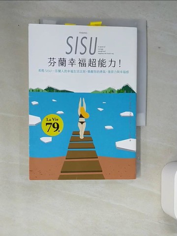 【書寶二手書T5／勵志_W87】芬蘭幸福超能力：希甦SISU 芬蘭人的幸福生活法則，喚醒你的勇氣、復原力與幸福感_可嘉．潘札爾,  江信慧