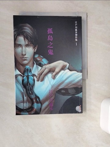 【書寶二手書T8／一般小說_WER】孤島之鬼_江戶川亂步