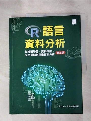 【書寶二手書T5／電腦_SGR】R語言資料分析：從機器學習、資料探勘、文字探勘到巨量資料分析[第三版]_李仁鐘, 李秋緣