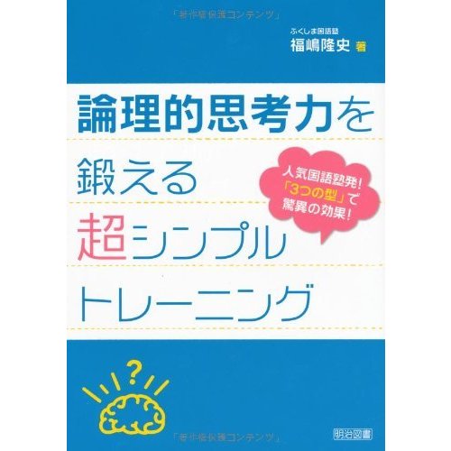 論理的思考力を鍛える超シンプルトレーニング 人気国語塾発 3つの型 で驚異の効果