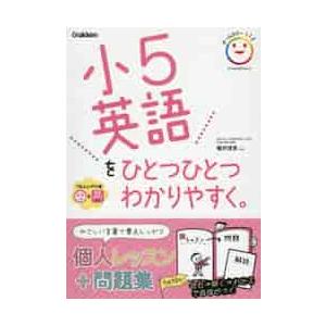 小5英語をひとつひとつわかりやすく 幡井理恵