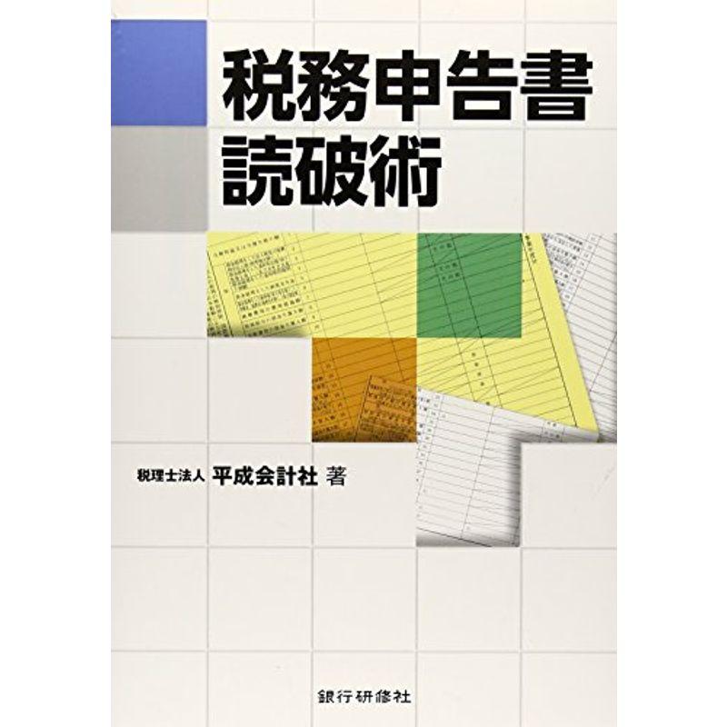 税務申告書読破術