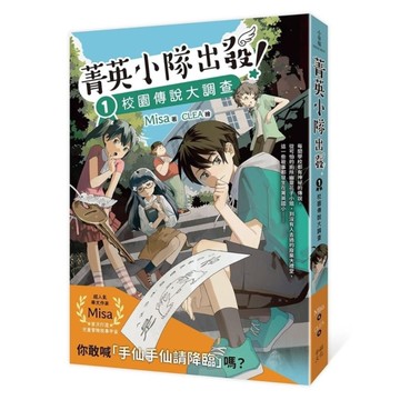 菁英小隊出發！(1)校園傳說大調查【超人氣華文作家Misa首創兒童長篇系列小說】
