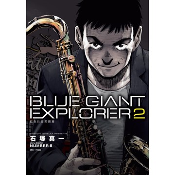 BLUE GIANT EXPLORER藍色巨星美國篇(2)