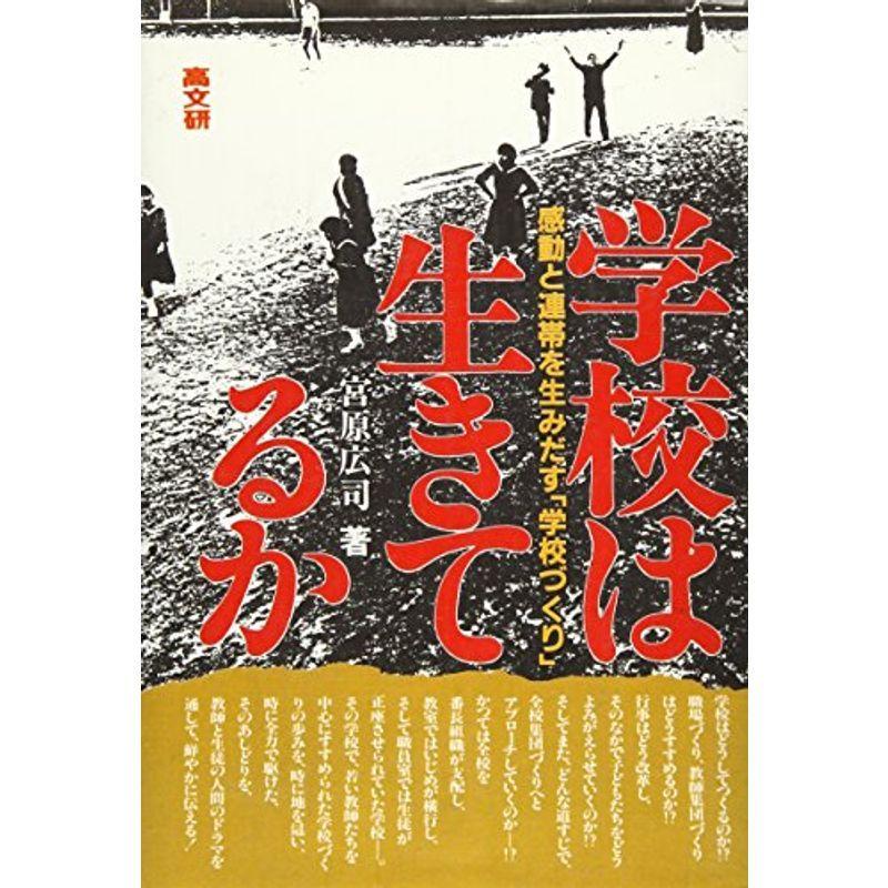 学校は生きてるか?感動と連帯を生みだす「学校づくり」