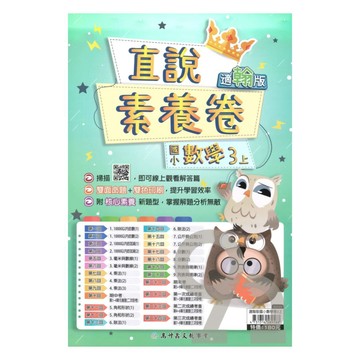 高升鑫國小直說素養卷翰版數學3上