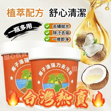 🌸臺灣出貨🌸椰子油強力去汙膏洗鍋神器廚房鍋具廚具多功能臺麵瓷磚家電清潔劑 椰子清潔膏 椰子清潔劑 椰子去污膏 椰子油去汙