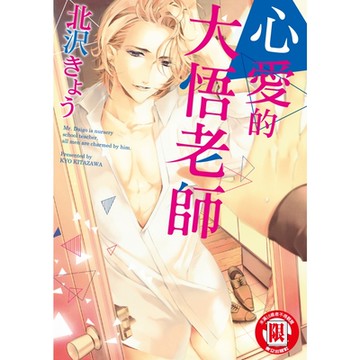 心愛的大悟老師 (全)_Readmoo 讀墨電子書